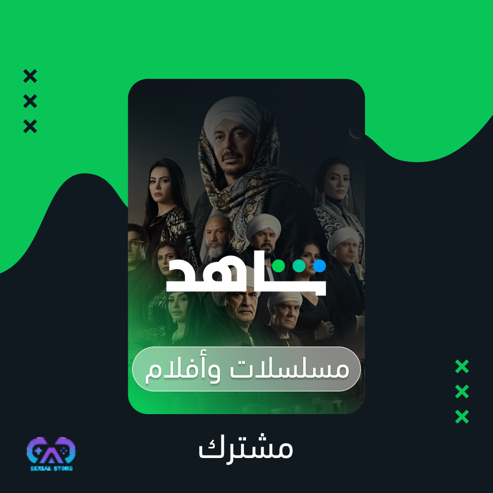 اشتراك شاهد مسلسلات وافلام تسليم فوري