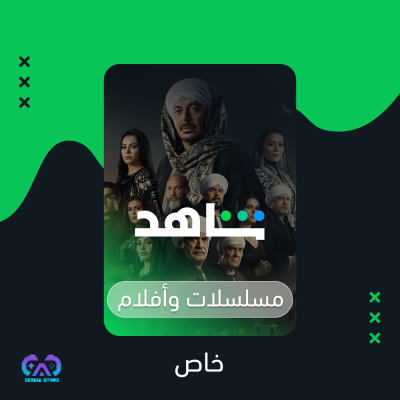 اشتراك شاهد مسلسلات وافلام حساب خاص